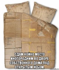  сдам койко место иногородним во дворе собственного дома под открытым небом.