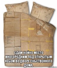  сдам койко место иногородним под открытым небом во дворе собственного дома.