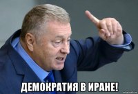  демократия в иране!
