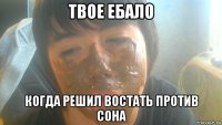 твое ебало когда решил востать против cohа
