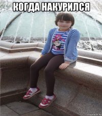 когда накурился 
