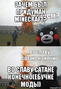 зачем был придуман minecraft? во славу сатане конечно(ебучие моды)