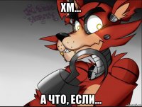 хм... а что, если...
