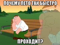 почему лето так быстро проходит?