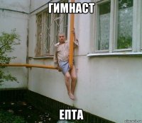 гимнаст епта
