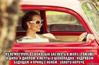 ну не могууууу я свой язык засунуть в жопу... там уже и шило, и диплом, и мечты о шоколадно - кудрявом будущем, и принц с конём... занято короче..