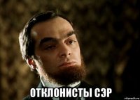        отклонисты сэр      