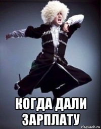  когда дали зарплату