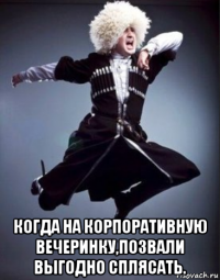  когда на корпоративную вечеринку,позвали выгодно сплясать.
