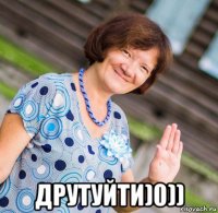  друтуйти)0))