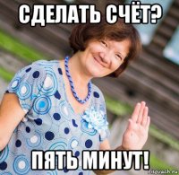 сделать счёт? пять минут!
