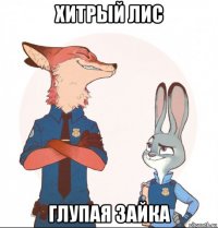 хитрый лис глупая зайка