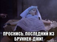  проснись, последний из бруннен-джи!