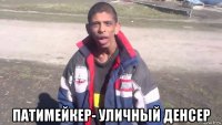  патимейкер- уличный денсер