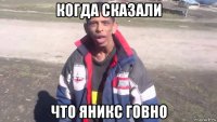 когда сказали что яникс говно
