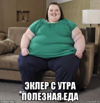  эклер с утра полезная еда