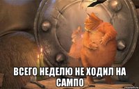  всего неделю не ходил на сампо
