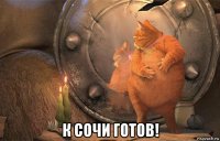  к сочи готов!