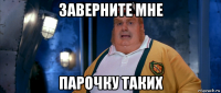 заверните мне парочку таких