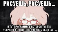 рисуешь, рисуешь... и тут программа в которой ты так усердно и ежедневно рисуешь вылетает.