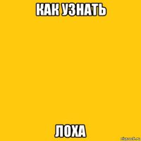 как узнать лоха
