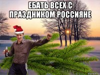 ебать всех с праздником россияне 