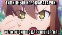типичный игрок аватарии: золото!вип!подарки!энергия!