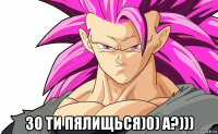  зо ти пялищься)0) а?)))