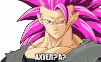  ахуел? а?