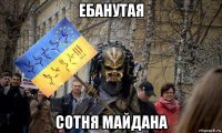 ебанутая сотня майдана