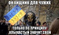 он хищник для чужих только по принципу ,клыкастый значит,свой