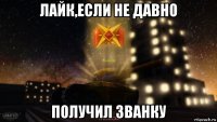 лайк,если не давно получил званку