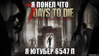 я понел что я ютубер 6547 п
