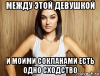 между этой девушкой и моими сокланами есть одно сходство