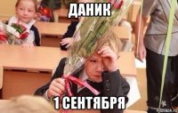 даник 1 сентября