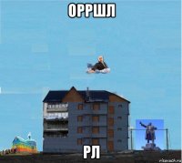 орршл рл