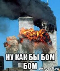  ну как бы бом бом