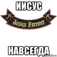 иисус навсегда
