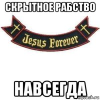 скрытное рабство навсегда