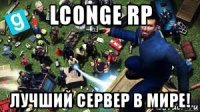 lconge rp лучший сервер в мире!