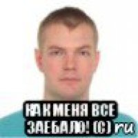  как меня все заебало! (с)