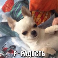  р - радость