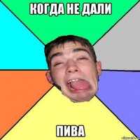 когда не дали пива