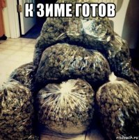 к зиме готов 