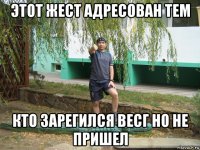 этот жест адресован тем кто зарегился весг но не пришел