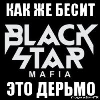 как же бесит это дерьмо