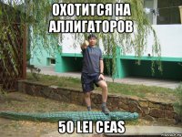 охотится на аллигаторов 50 lei ceas