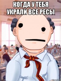 когда у тебя украли все ресы 