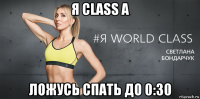 я class a ложусь спать до 0:30