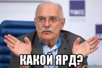  какой ярд?